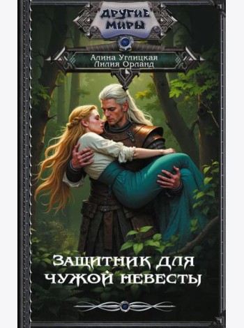 Защитник для чужой невесты: роман