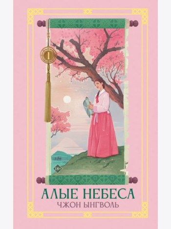 Алые небеса. Кн. 1: роман