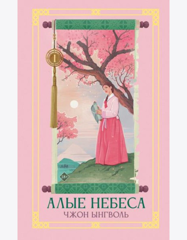 Алые небеса. Кн. 1: роман