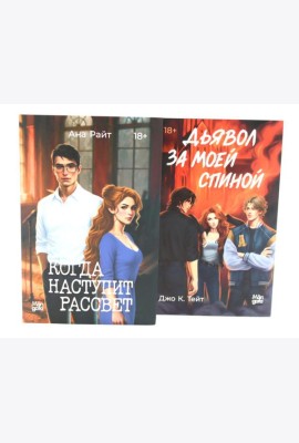 Когда наступит рассвет; Дьявол за моей спиной (комплект из 2-х книг)