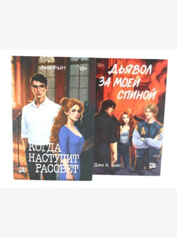 Когда наступит рассвет; Дьявол за моей спиной (комплект из 2-х книг)
