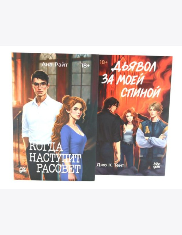 Когда наступит рассвет; Дьявол за моей спиной (комплект из 2-х книг)