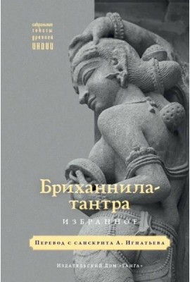 Бриханнила-тантра. Избранное
