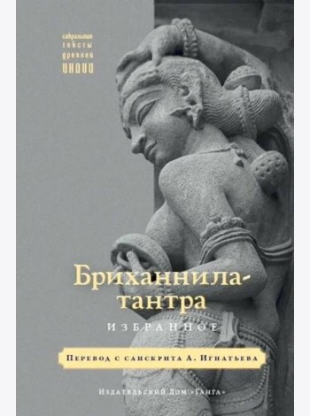 Бриханнила-тантра. Избранное