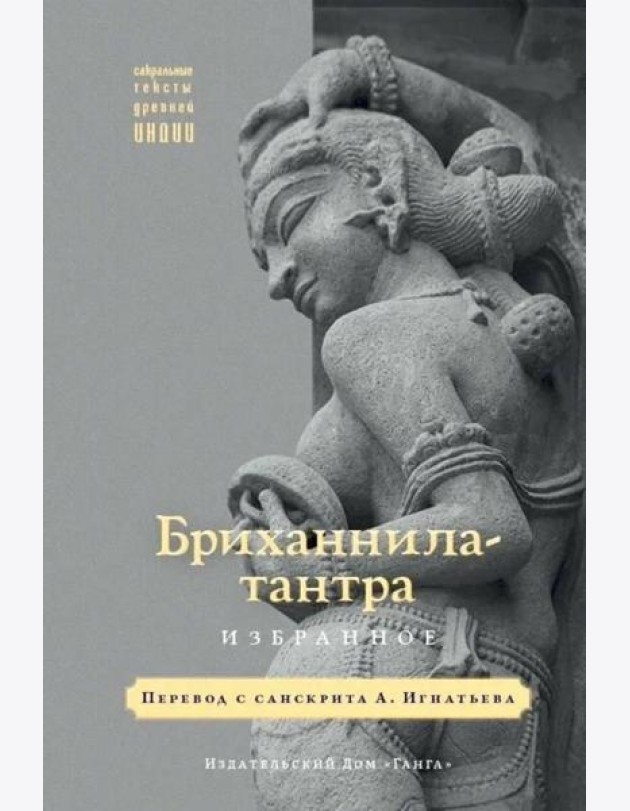 Бриханнила-тантра. Избранное