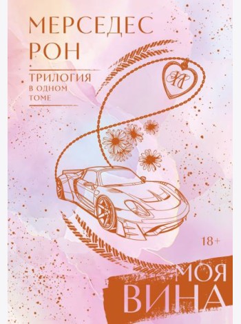 Моя вина. Трилогия в одном томе