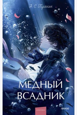 Медный всадник. Вечные истории. Young Adult