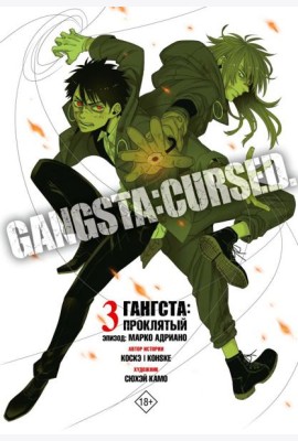 Гангста. Gangsta: Проклятый. Эпизод: Марко Адриано. Т. 3: манга
