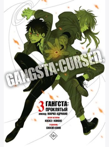 Гангста. Gangsta: Проклятый. Эпизод: Марко Адриано. Т. 3: манга