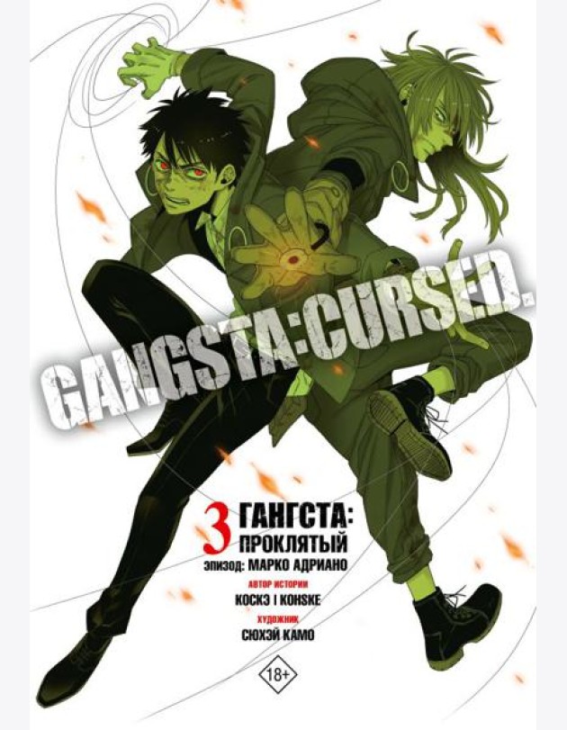 Гангста. Gangsta: Проклятый. Эпизод: Марко Адриано. Т. 3: манга