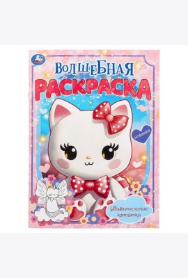 Удивительные котятки. Волшебная раскраска. 214х290 мм. Скрепка. 16 стр. Умка в кор.50шт