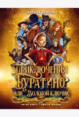 Приключения Буратино, или Золотой ключик (книжка-картинка. кинопостер)
