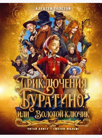 Приключения Буратино, или Золотой ключик (книжка-картинка. кинопостер)