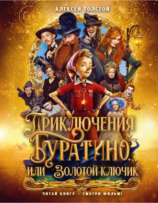 Приключения Буратино, или Золотой ключик (книжка-картинка. кинопостер)