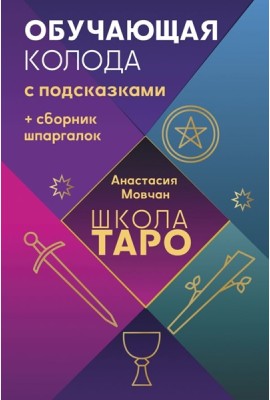 Школа таро. Обучающая колода с подсказками + сборник шпаргалок