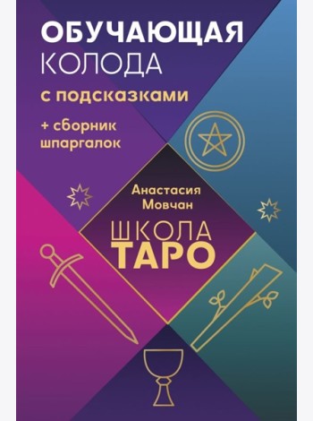 Школа таро. Обучающая колода с подсказками + сборник шпаргалок