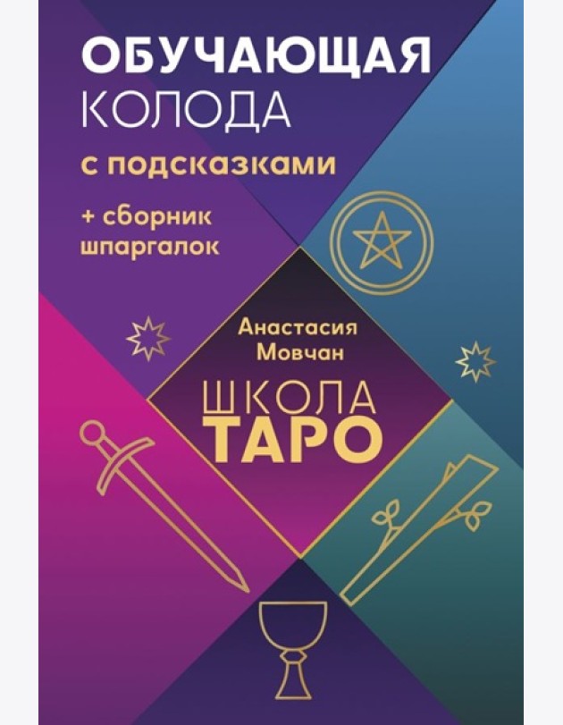 Школа таро. Обучающая колода с подсказками + сборник шпаргалок