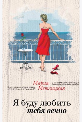 Я буду любить тебя вечно