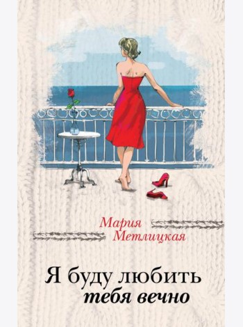Я буду любить тебя вечно