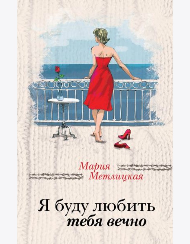 Я буду любить тебя вечно