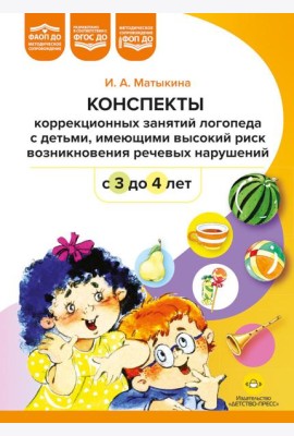 Конспекты коррекционных занятий логопеда с детьми, имеющими высокий риск возникновения речевых нарушений (с 3 до 4 лет)