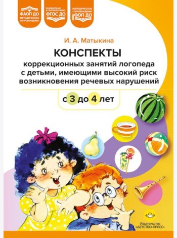 Конспекты коррекционных занятий логопеда с детьми, имеющими высокий риск возникновения речевых нарушений (с 3 до 4 лет)