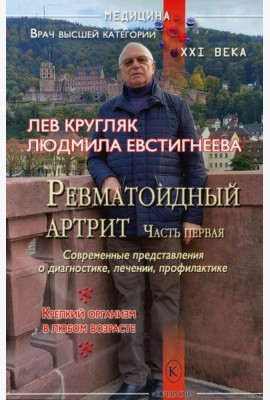 Ревматоидный артрит. Ч. 1: Современные представления о диогностике, лечении, профилактике