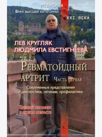 Ревматоидный артрит. Ч. 1: Современные представления о диогностике, лечении, профилактике