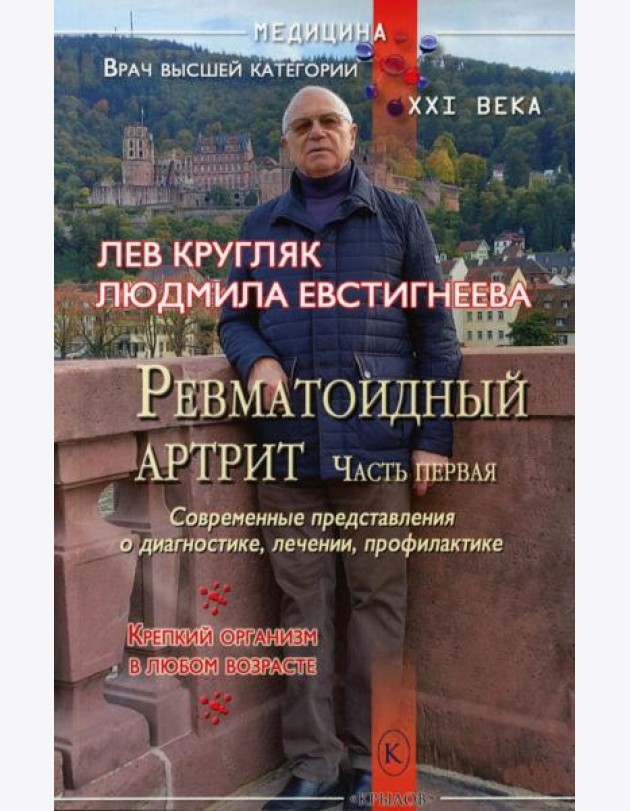 Ревматоидный артрит. Ч. 1: Современные представления о диогностике, лечении, профилактике