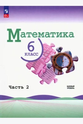 Математика 6кл ч2 Учебник Базовый