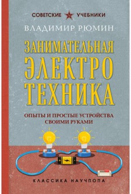 Занимательная электротехника. Опыты и простые устройства своими руками