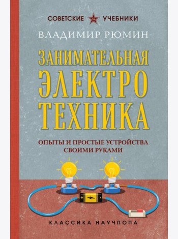 Занимательная электротехника. Опыты и простые устройства своими руками