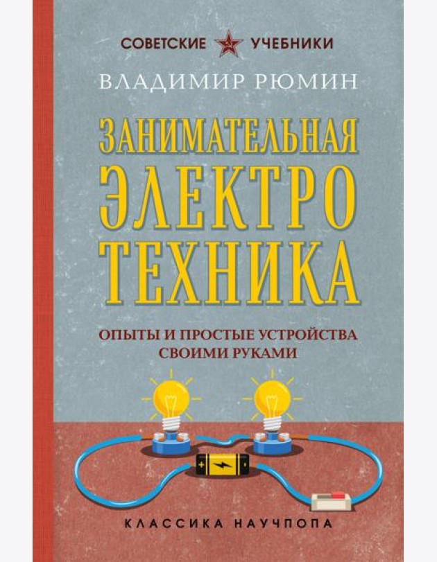 Занимательная электротехника. Опыты и простые устройства своими руками