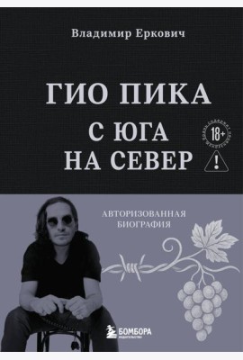 Гио Пика: с юга на север. Авторизованная биография