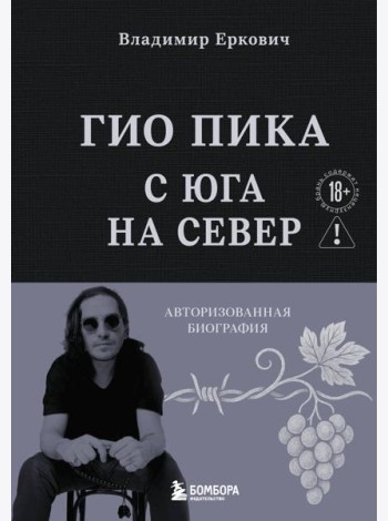 Гио Пика: с юга на север. Авторизованная биография