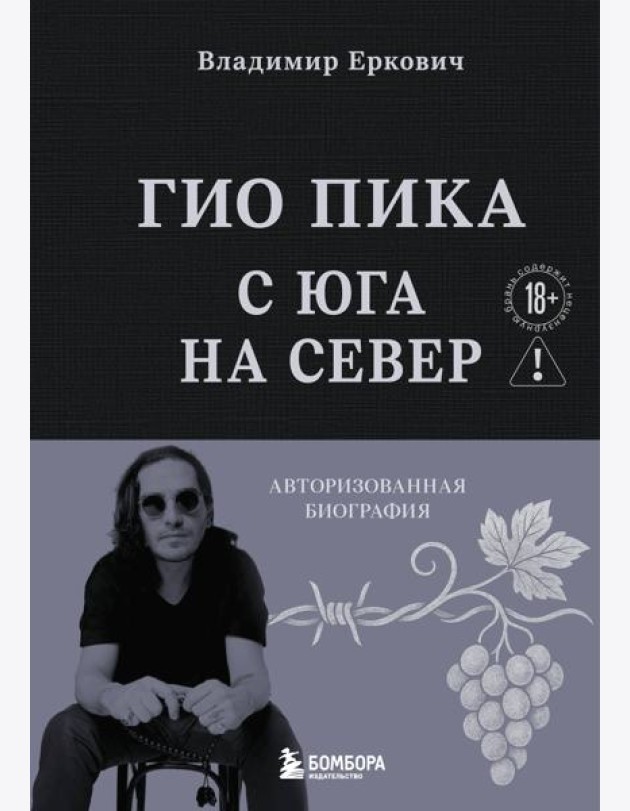 Гио Пика: с юга на север. Авторизованная биография