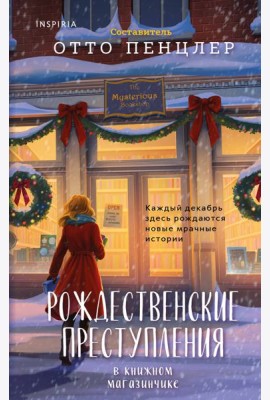 Рождественские преступления в книжном магазинчике
