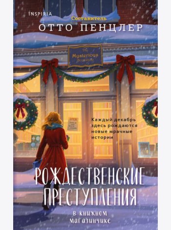 Рождественские преступления в книжном магазинчике