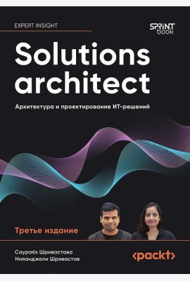 Solutions architect: Архитектура и проектирование ИТ-решений. 3-е изд.