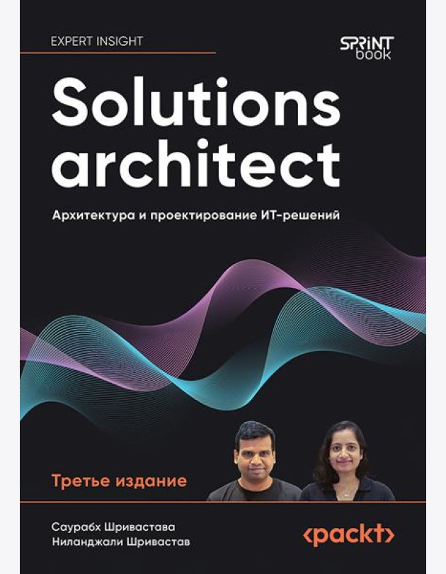 Solutions architect: Архитектура и проектирование ИТ-решений. 3-е изд.