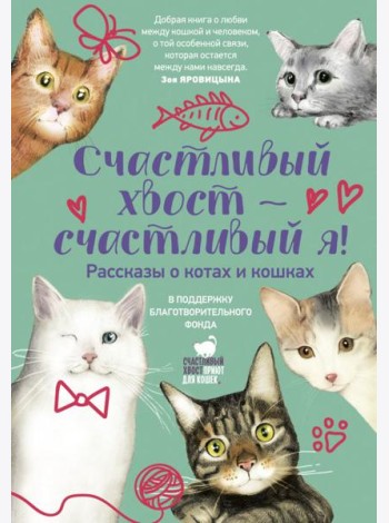 Счастливый хвост - счастливый я! Рассказы о котах и кошках