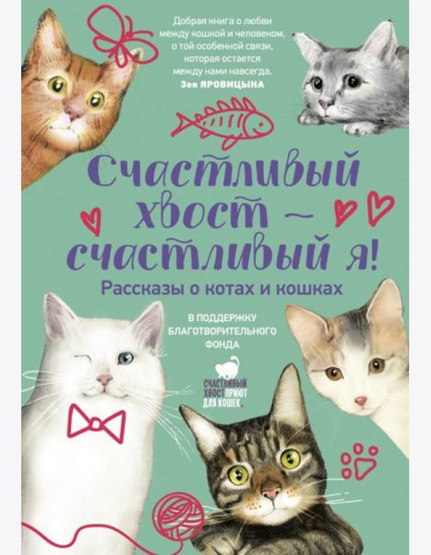 Счастливый хвост - счастливый я! Рассказы о котах и кошках