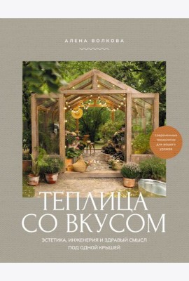 Теплица со вкусом. Эстетика, инженерия и здравый смысл под одной крышей