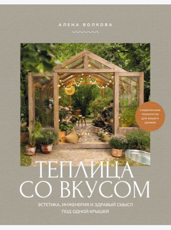 Теплица со вкусом. Эстетика, инженерия и здравый смысл под одной крышей
