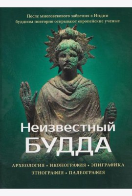 Неизвестный Будда