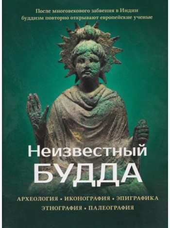 Неизвестный Будда