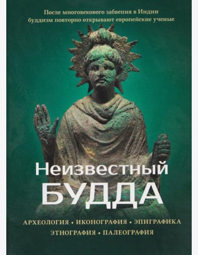 Неизвестный Будда