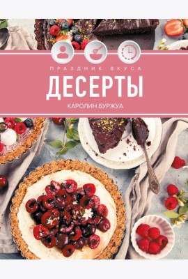 Праздник вкуса. Десерты