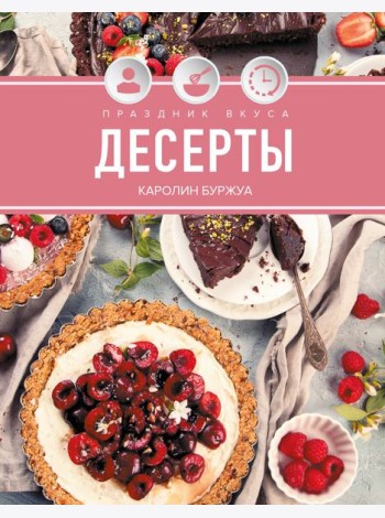Праздник вкуса. Десерты