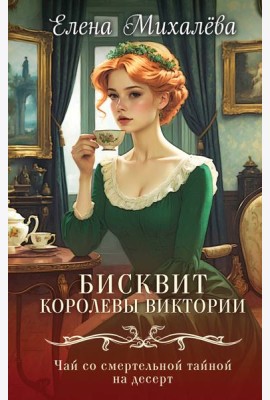 Бисквит королевы Виктории